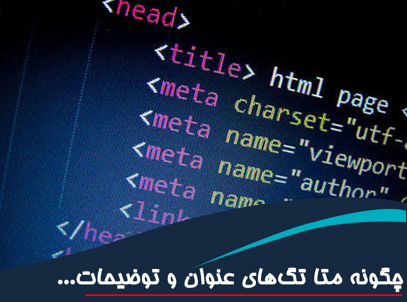 چگونه متا تگ‌های عنوان و توضیحات را برای سئو بهینه کنیم؟