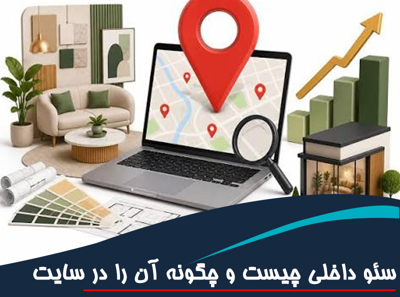 سئو داخلی چیست و چگونه آن را در سایت جدید پیاده‌سازی کنیم؟