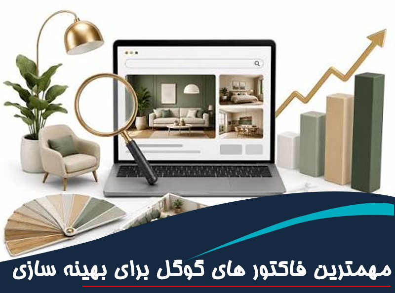 ۱۵ فاکتور سئو که گوگل در سال ۲۰۲۶ به آن‌ها اهمیت می‌دهد