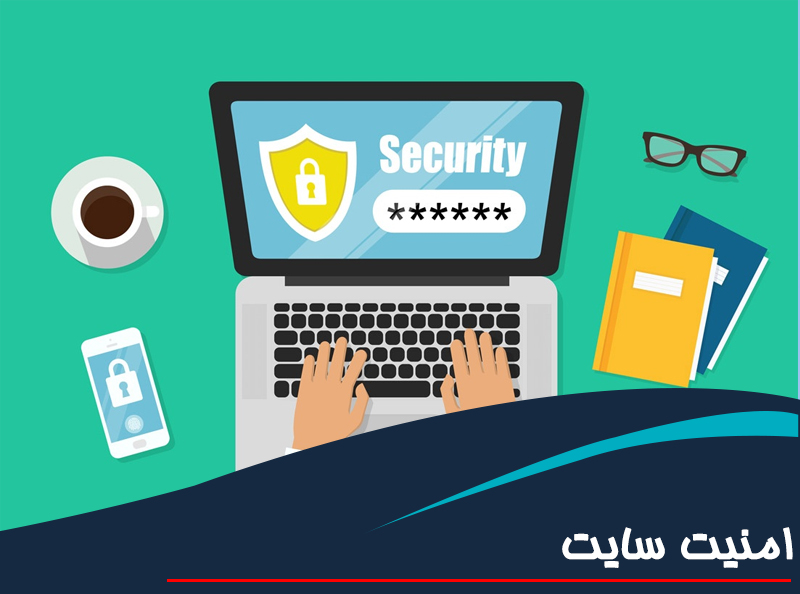 چگونه امنیت سایت را از مرحله طراحی تضمین کنیم؟