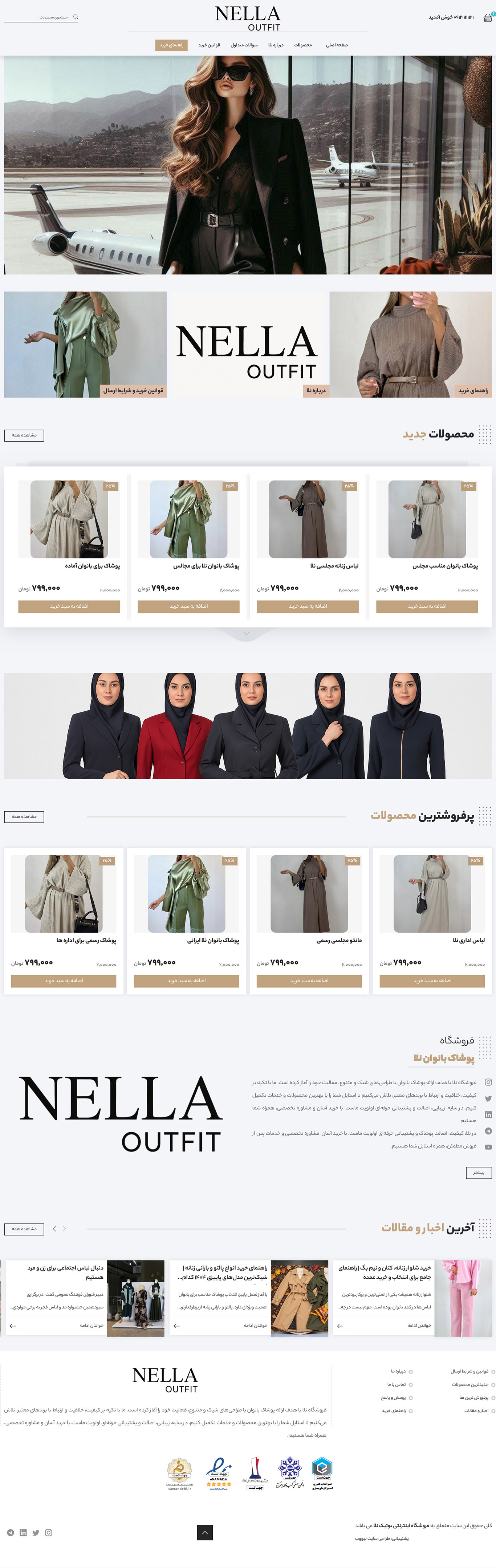 فروشگاه اینترنتی پوشاک خانم ها نلا در رشت