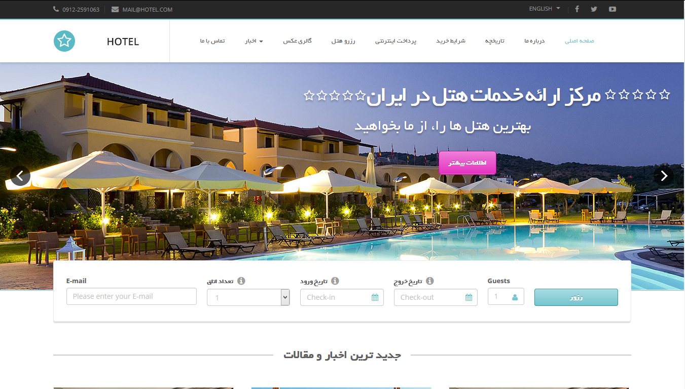 طراحی وب سایت رزرو اینترنتی هتل