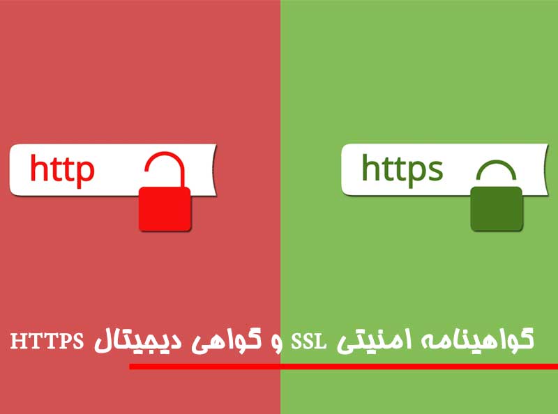 خرید گواهینامه امنیتی SSL و گواهی دیجیتال HTTPS برای سایت