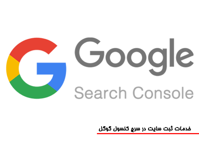 خدمات ثبت سایت در سرچ کنسول گوگل و بررسی سایت