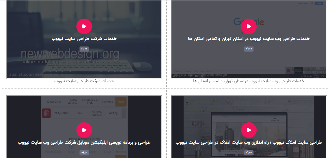 ویدیو های طراحی سایت تهران، خدمات ویدیو مارکتینگ، خدمات نیووب