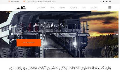 طراحی وب سایت بازرگانی ایران راهساز