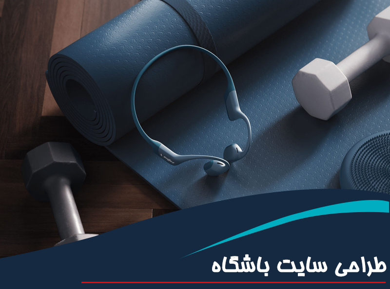 طراحی سایت باشگاه