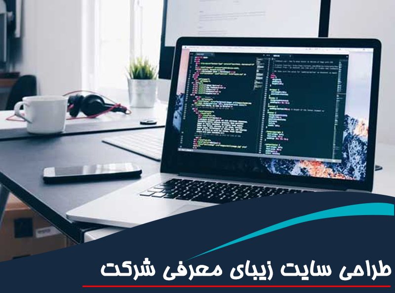 طراحی سایت زیبای معرفی شرکت
