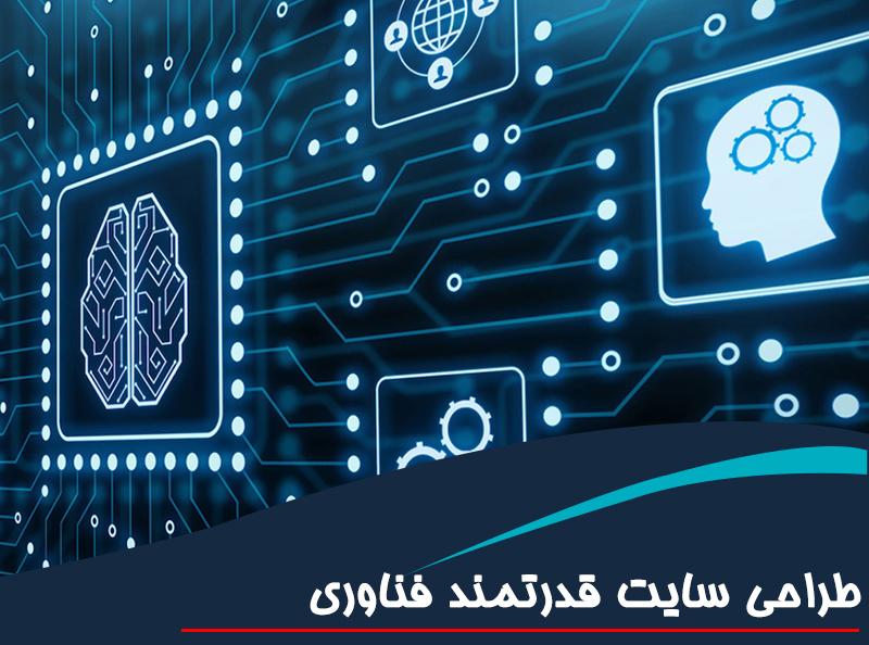 طراحی سایت قدرتمند فناوری
