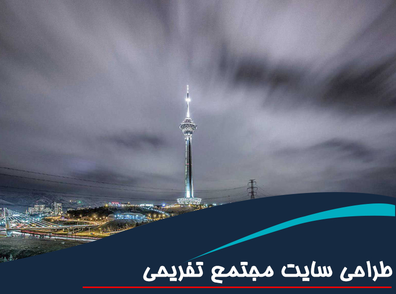 طراحی سایت مجتمع تفریحی