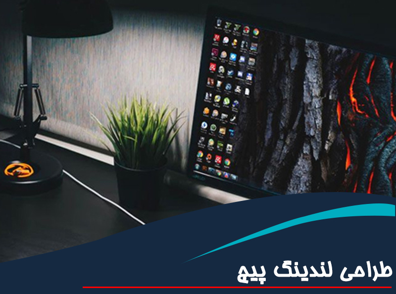 طراحی لندینگ پیج حرفه ای