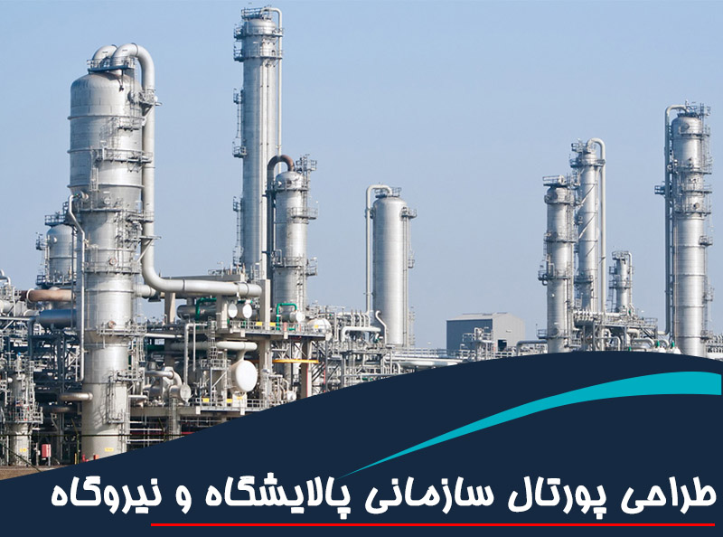 طراحی پورتال سازمانی پالایشگاه و نیروگاه