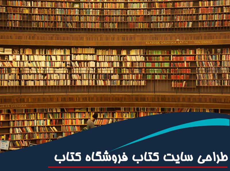 طراحی وب سایت کتاب و معرفی کتاب با سایت