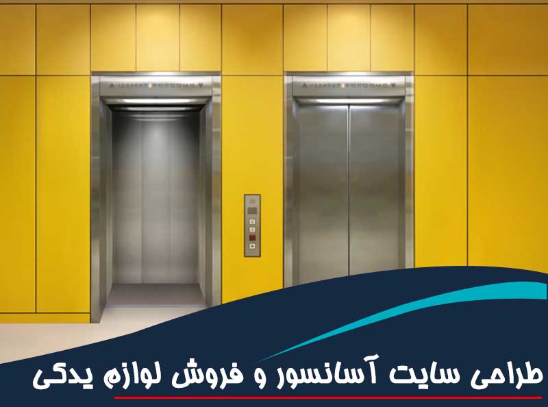 طراحی سایت آسانسور و طراحی سایت فروشگاهی آسانسور