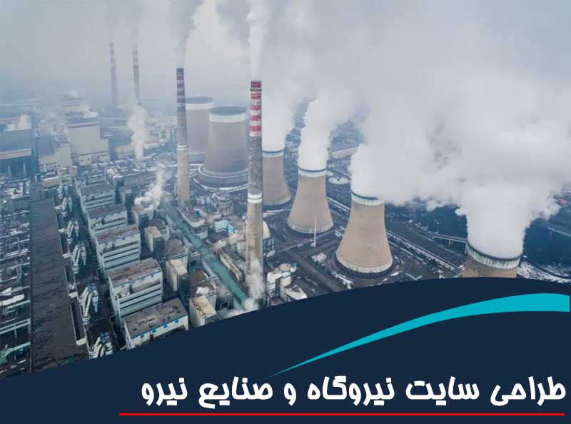 طراحی وب سایت نیروگاه و صنایع نیرو
