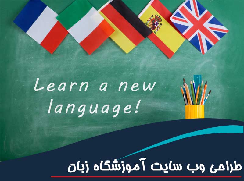طراحی وب سایت آموزشگاه زبان و موسسه آموزش زبان