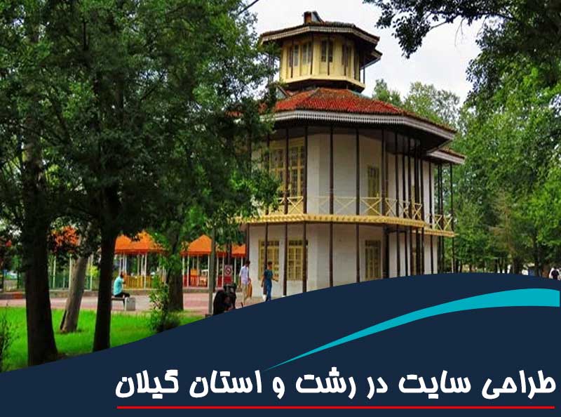 طراحی وب سایت در رشت و طراحی سایت در استان گیلان