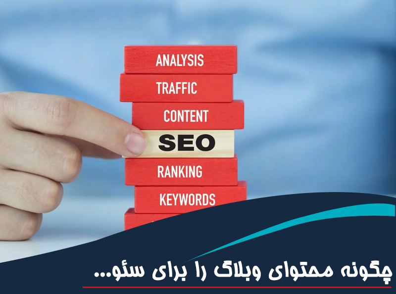 چگونه محتوای وبلاگ را برای سئو طولانی‌مدت بهینه کنیم؟