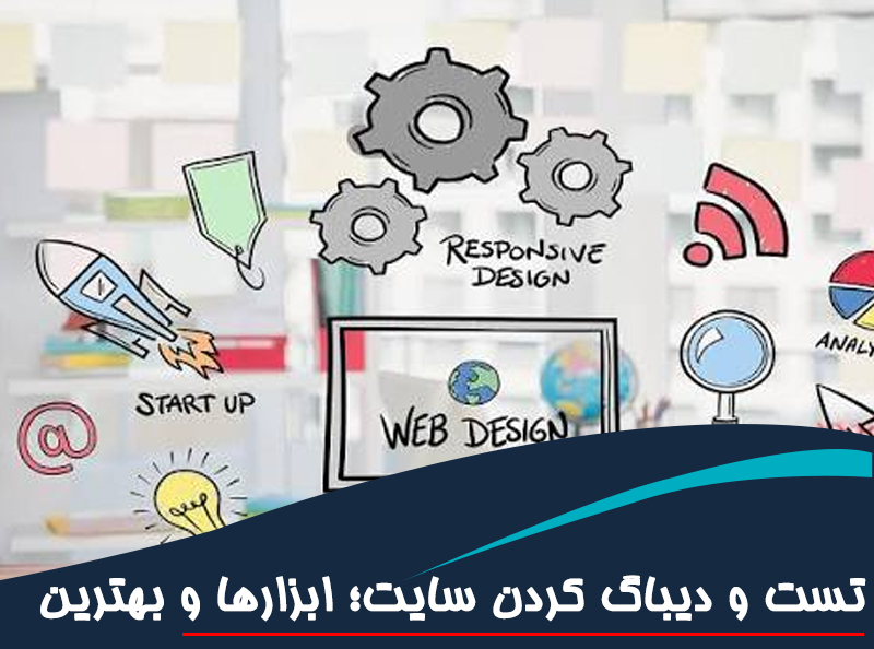 تست و دیباگ کردن سایت؛ ابزارها و بهترین روش‌ها