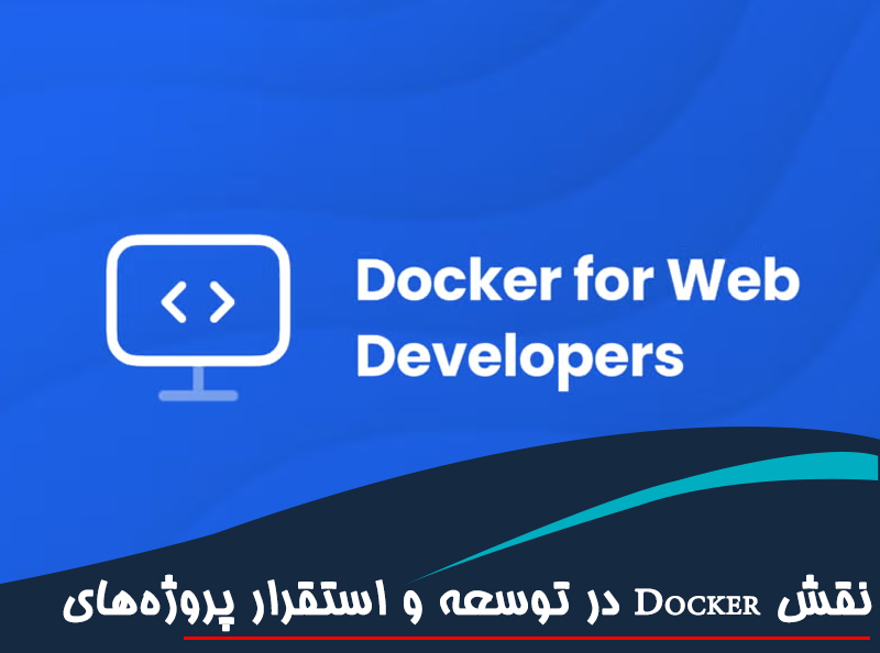 نقش Docker در توسعه و استقرار پروژه‌های وب