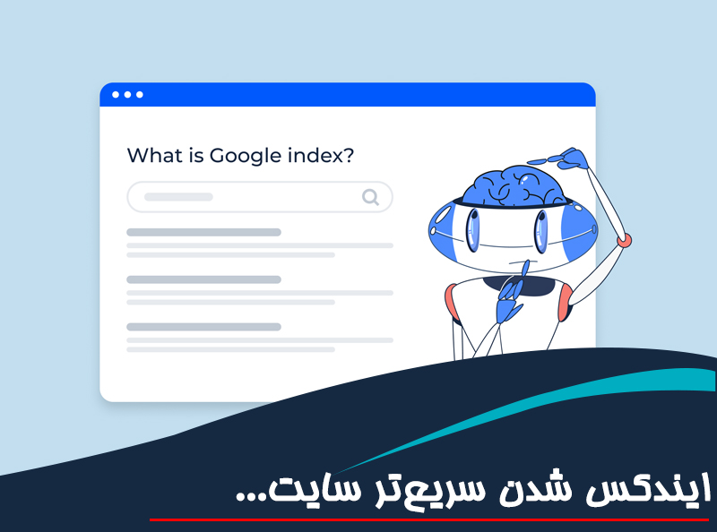 ایندکس شدن سریع‌تر سایت؛ ترفندهای فنی و محتوایی