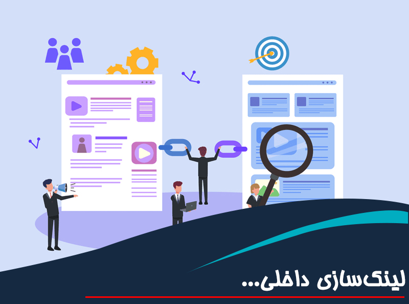 لینک‌سازی داخلی؛ استراتژی‌های مؤثر برای سایت‌های خدماتی
