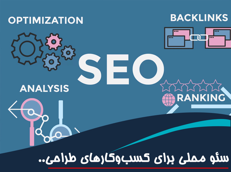 سئو محلی برای کسب‌وکارهای طراحی سایت؛ راهنمای کامل