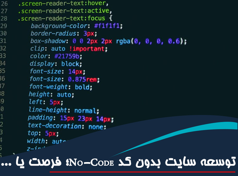 توسعه سایت بدون کد No-Code؛ فرصت یا تهدید؟