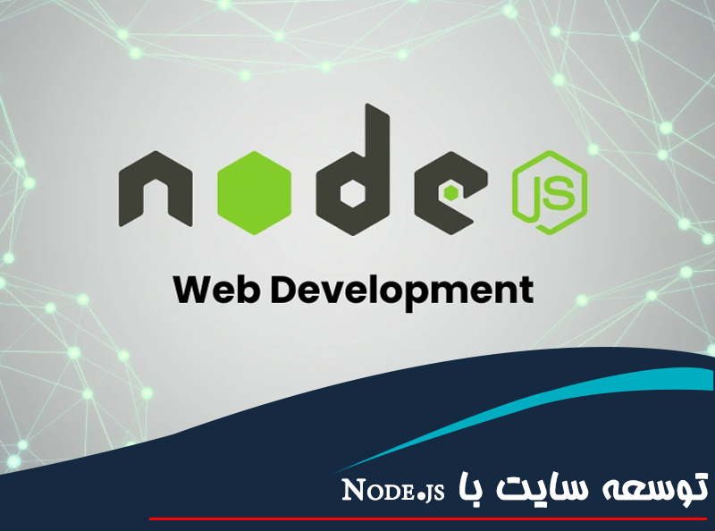 توسعه سایت با Node.js؛ مزایا و موارد استفاده