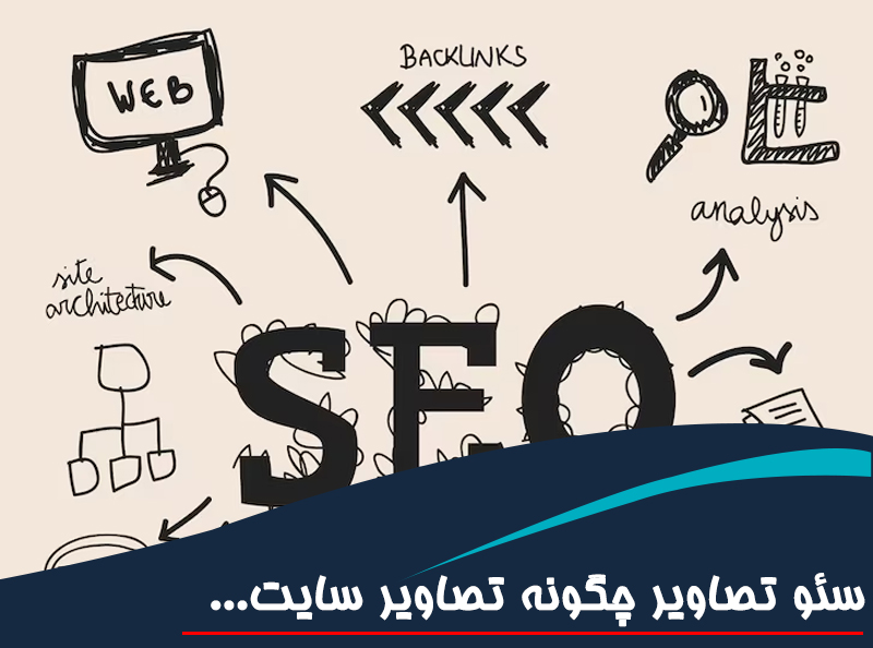 سئو تصاویر چگونه تصاویر سایت را برای گوگل بهینه کنیم؟