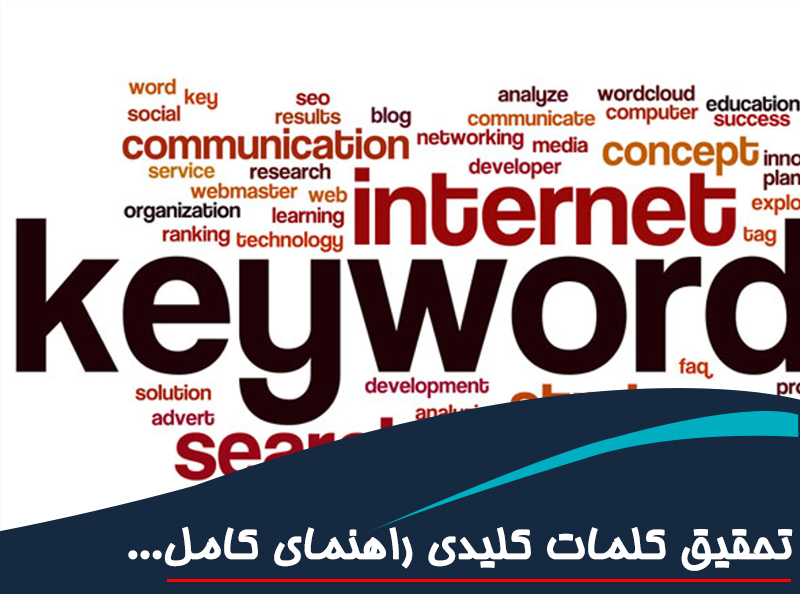 تحقیق کلمات کلیدی راهنمای کامل برای سایت‌های طراحی وب