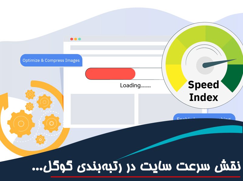 نقش سرعت سایت در رتبه‌بندی گوگل و راه‌های بهبود آن