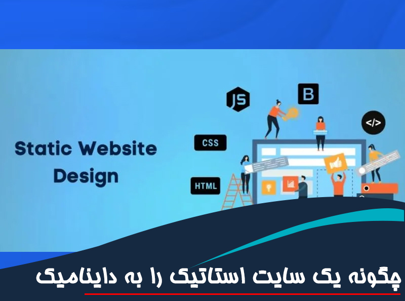 چگونه یک سایت استاتیک را به داینامیک تبدیل کنیم؟