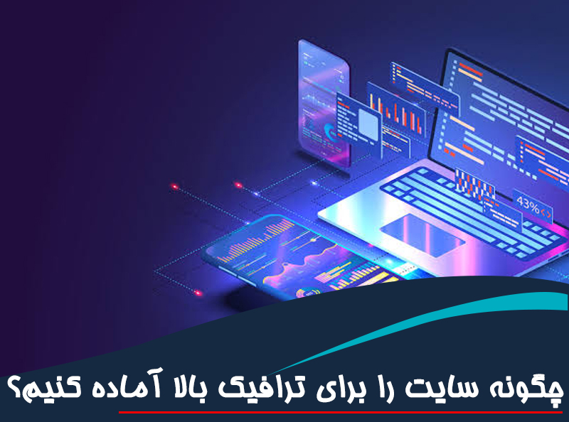 چگونه سایت را برای ترافیک بالا آماده کنیم؟