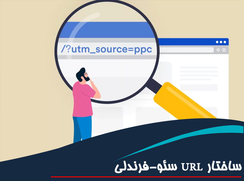 ساختار URL سئو-فرندلی اصول و بهترین روش‌ها