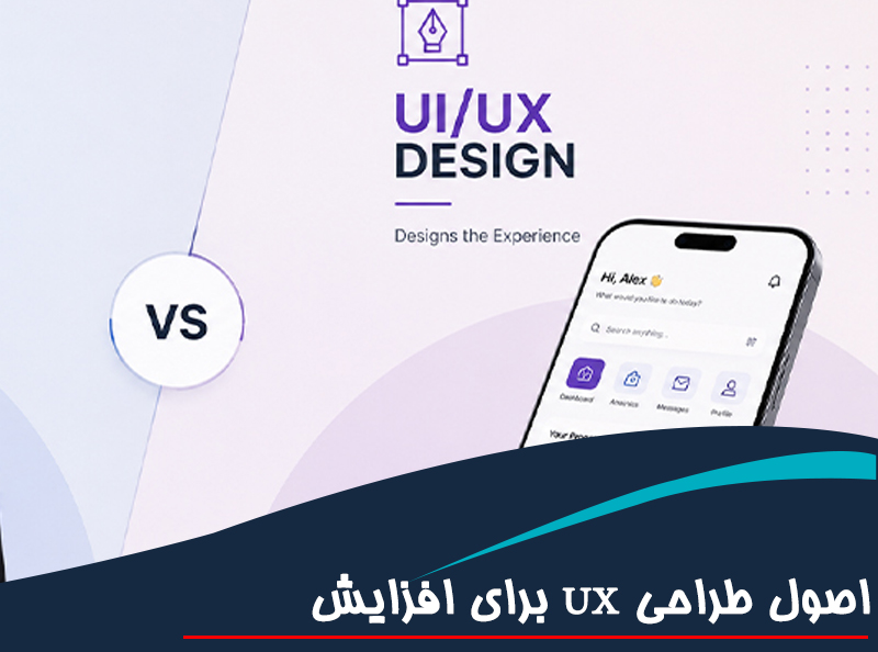 اصول طراحی UX برای افزایش نرخ تبدیل در سایت‌های خدماتی