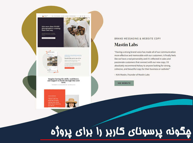 چگونه پرسونای کاربر را برای پروژه طراحی سایت تعریف کنیم؟