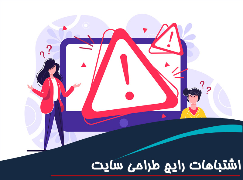۷ اشتباه رایج در طراحی سایت که باید اجتناب کنید