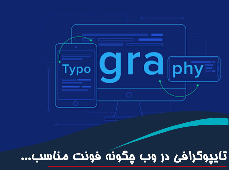 تایپوگرافی در وب چگونه فونت مناسب انتخاب کنیم