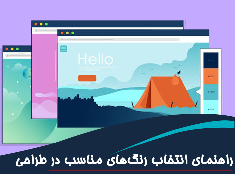 راهنمای انتخاب رنگ‌های مناسب در طراحی وب‌سایت