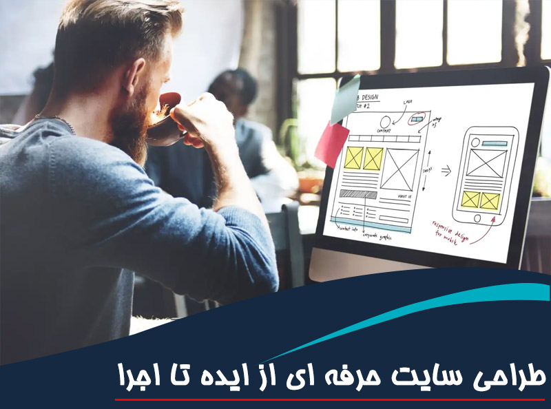 طراحی سایت حرفه‌ای از ایده تا اجرا در ۱۰ قدم
