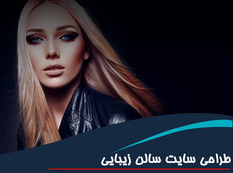 طراحی سایت سالن زیبایی