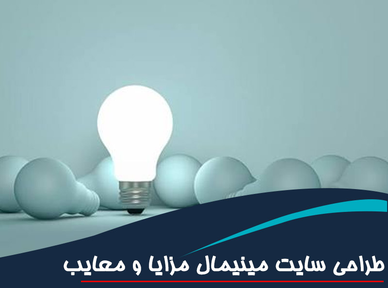 طراحی سایت مینیمال مزایا و معایب برای کسب‌وکارها