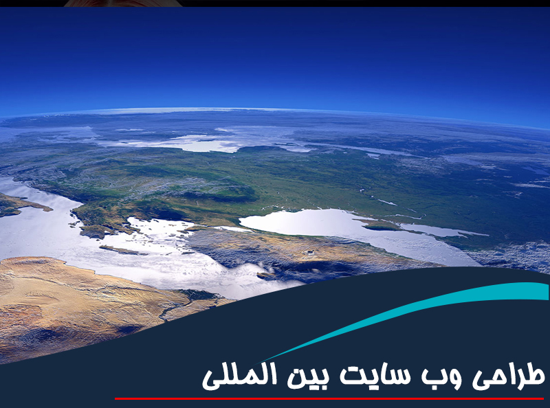 طراحی وب سایت بین المللی