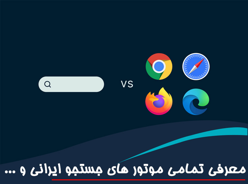 معرفی جامع موتورهای جستجو ایرانی و بین‌المللی بهترین ابزارهای جستجو در وب