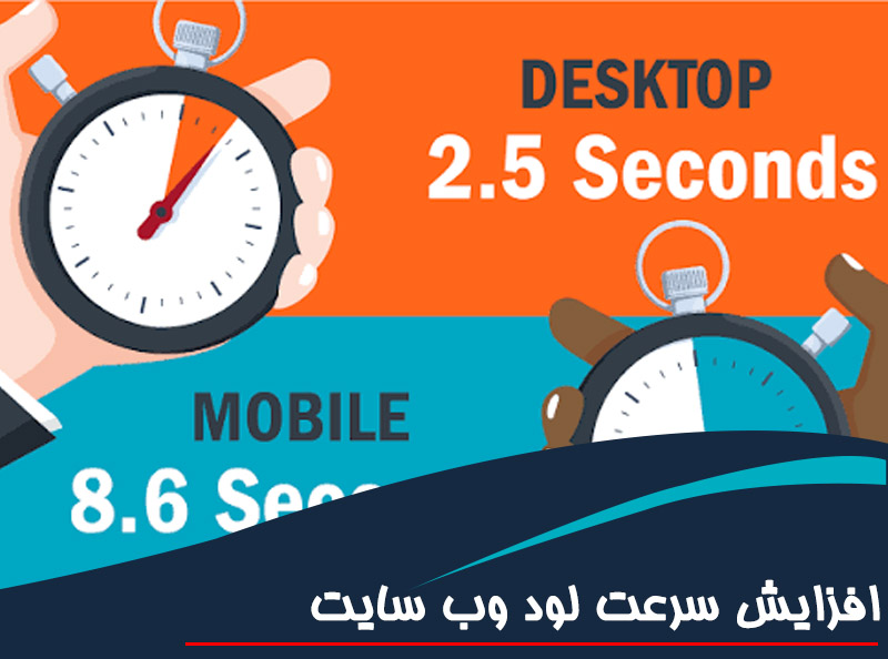 چگونه سرعت لود سایت را با طراحی بهینه افزایش دهیم