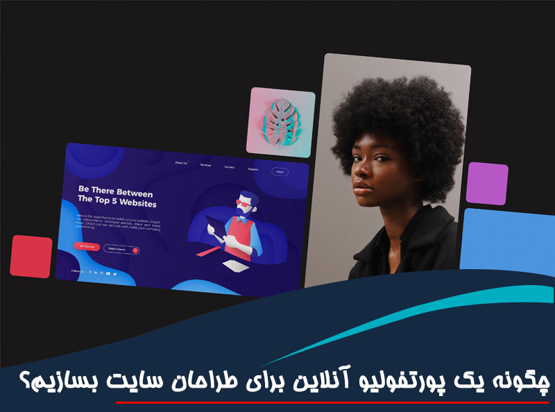 چگونه یک پورتفولیو آنلاین برای طراحان سایت بسازیم؟