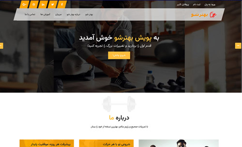 سامانه بهتر شو  تحولی دیجیتال در ورزش همگانی با قدرت تکنولوژی .NET