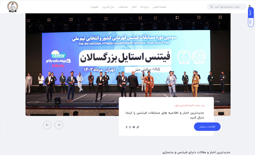 وب سایت رسمی کمیته فیتنس جمهوری اسلامی ایران