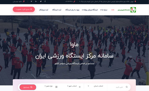 طراحی و برنامه نویسی ماوا سامانه مرکز ایستگاه ورزشی ایران